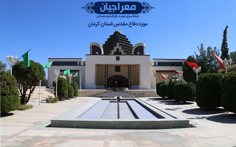 موزه دفاع مقدس استان کرمان